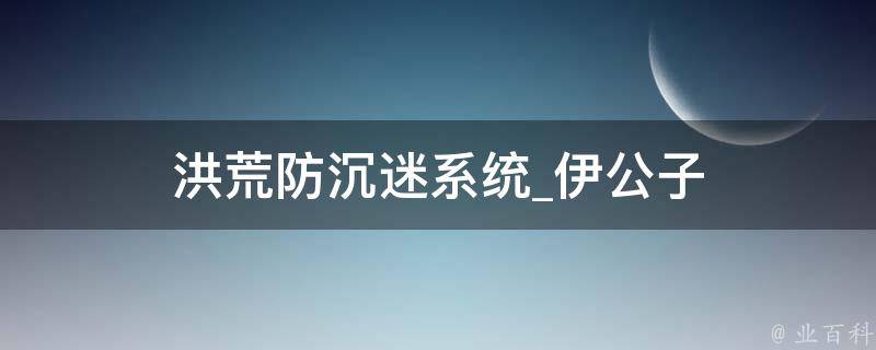 洪荒防沉迷系统