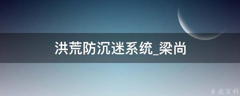 洪荒防沉迷系统