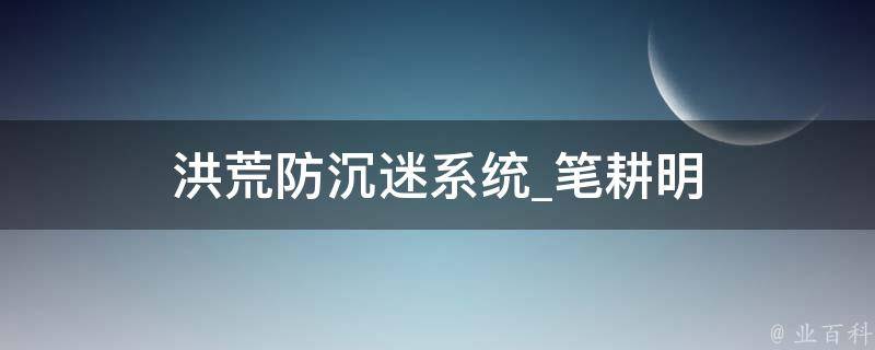 洪荒防沉迷系统