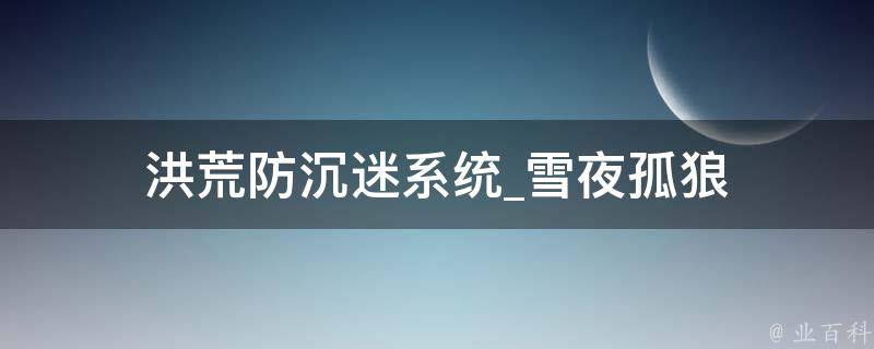 洪荒防沉迷系统