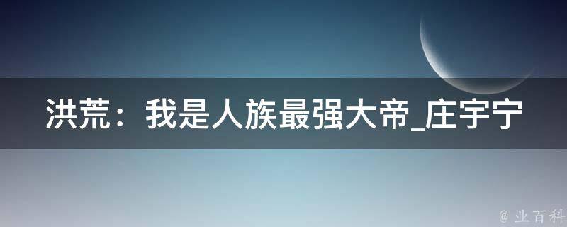 洪荒：我是人族最强大帝