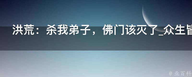 洪荒：杀我弟子，佛门该灭了