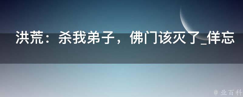 洪荒：杀我弟子，佛门该灭了