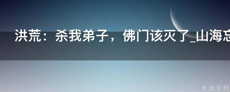 洪荒：杀我弟子，佛门该灭了