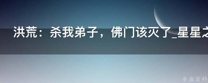 洪荒：杀我弟子，佛门该灭了