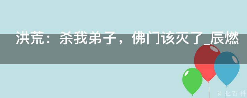 洪荒：杀我弟子，佛门该灭了