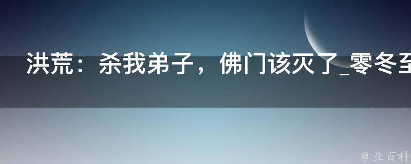 洪荒：杀我弟子，佛门该灭了