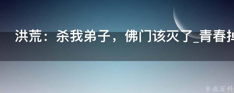 洪荒：杀我弟子，佛门该灭了