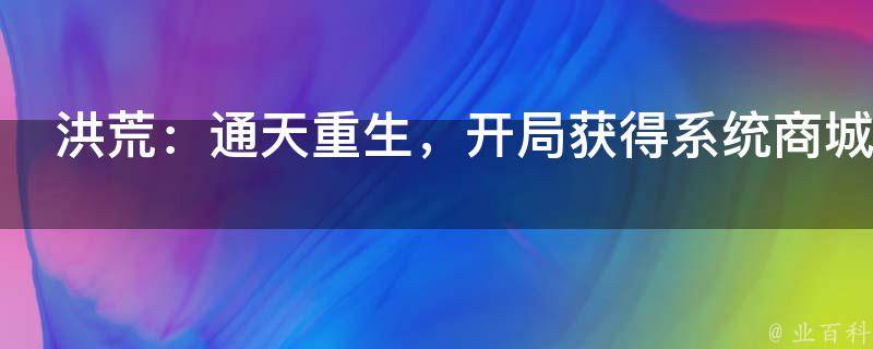 洪荒：通天重生，开局获得系统商城