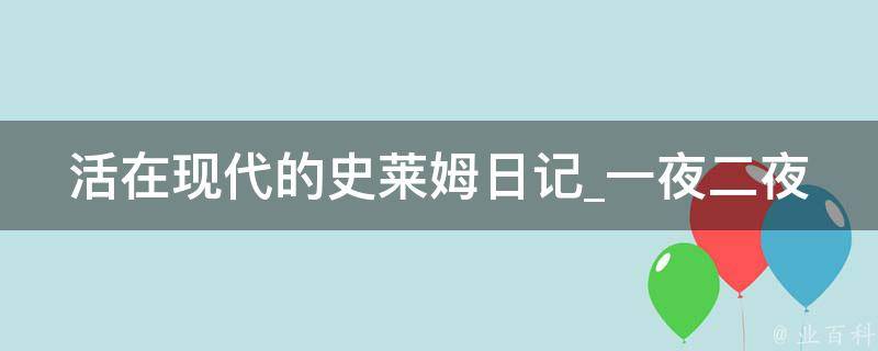 活在现代的史莱姆日记