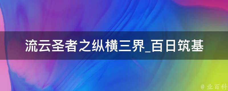 流云圣者之纵横三界