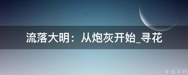 流落大明：从炮灰开始