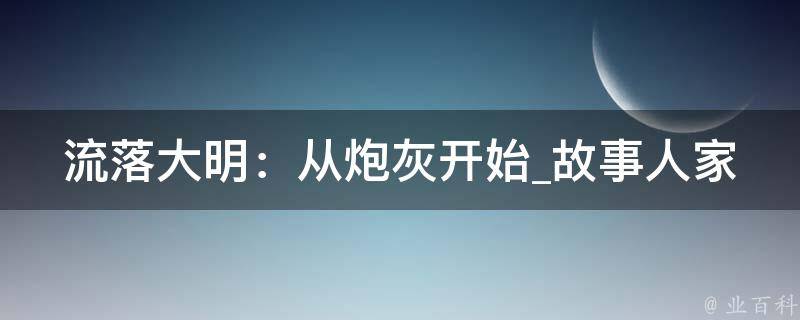 流落大明：从炮灰开始