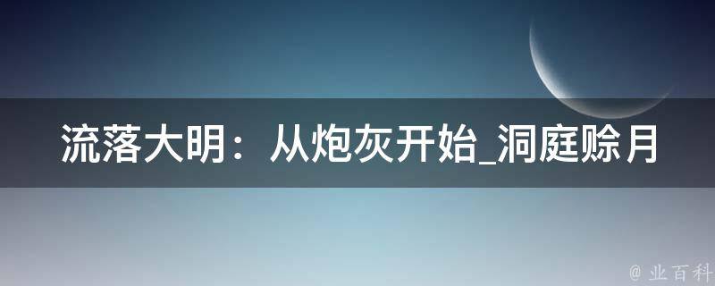 流落大明：从炮灰开始