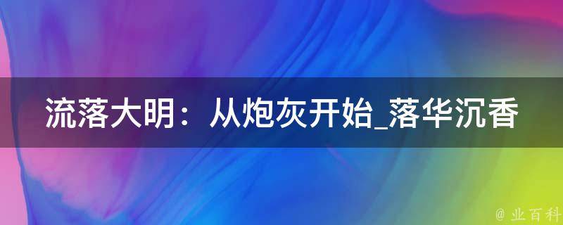 流落大明：从炮灰开始