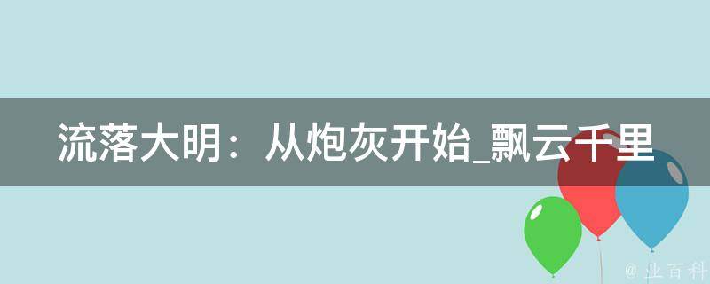 流落大明：从炮灰开始