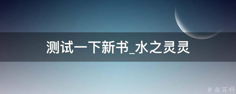 测试一下新书