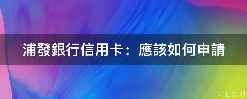 浦發銀行信用卡應該如何申請