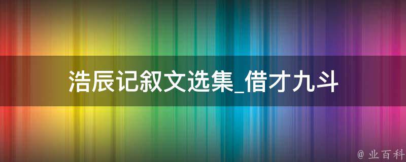 浩辰记叙文选集