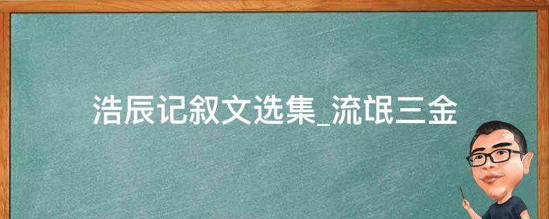 浩辰记叙文选集