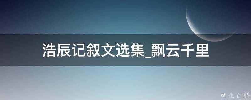 浩辰记叙文选集