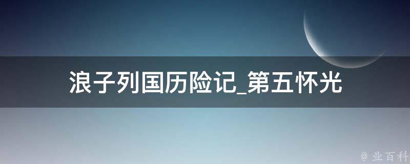 浪子列国历险记