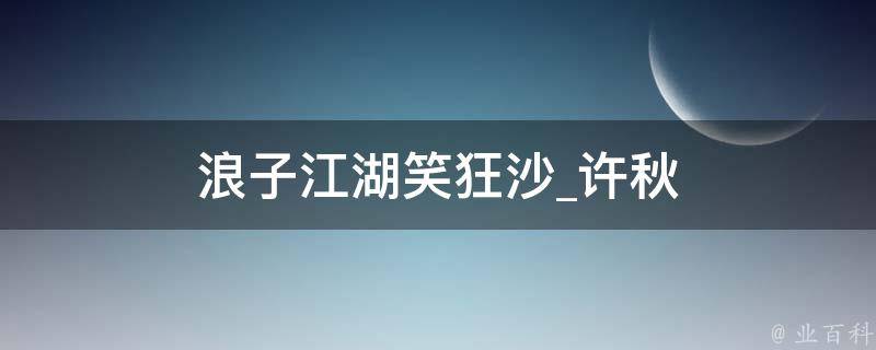 浪子江湖笑狂沙