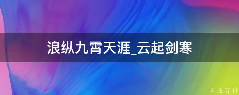 浪纵九霄天涯