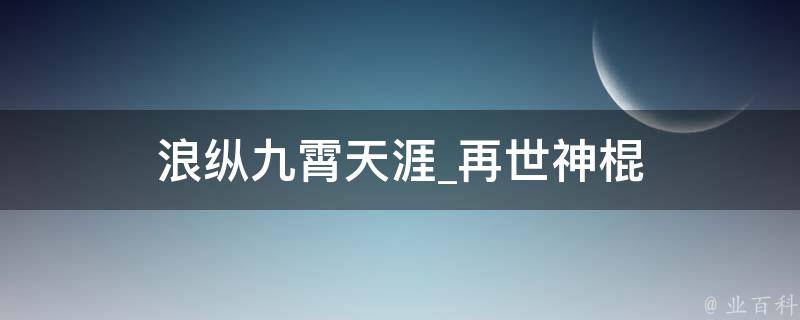 浪纵九霄天涯