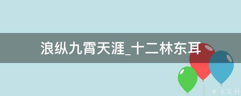 浪纵九霄天涯