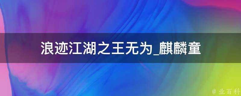 浪迹江湖之王无为