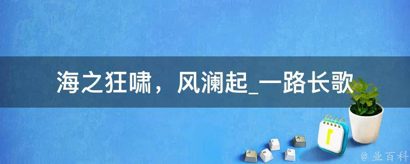 海之狂啸，风澜起