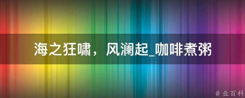 海之狂啸，风澜起