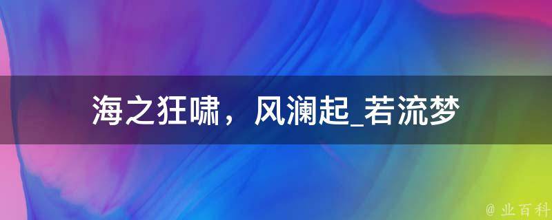 海之狂啸，风澜起