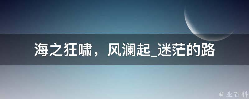 海之狂啸，风澜起