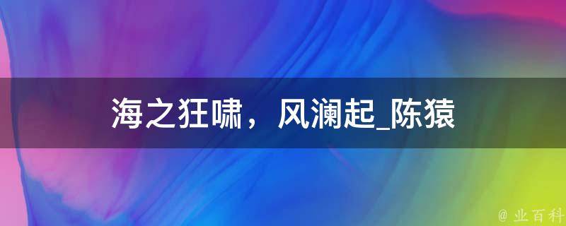 海之狂啸，风澜起