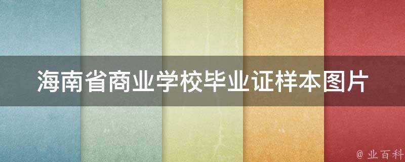 海南省商业学校毕业证样本（讲解海南省商业学校毕业证书）