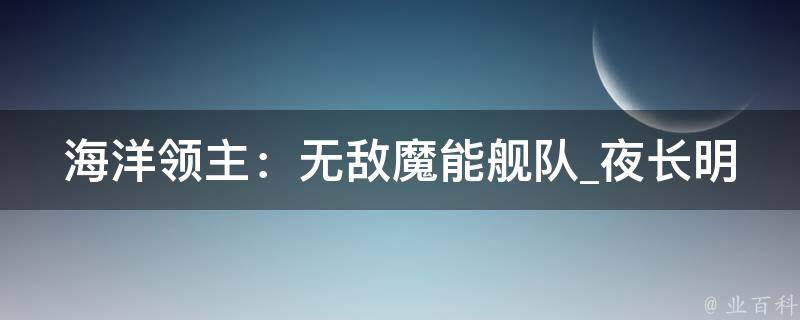 海洋领主：无敌魔能舰队