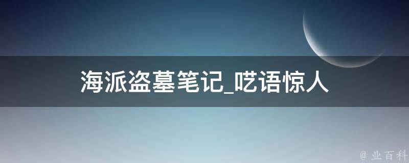 海派盗墓笔记