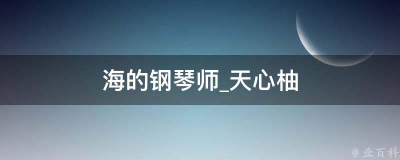 海的钢琴师