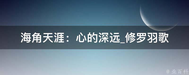 海角天涯：心的深远