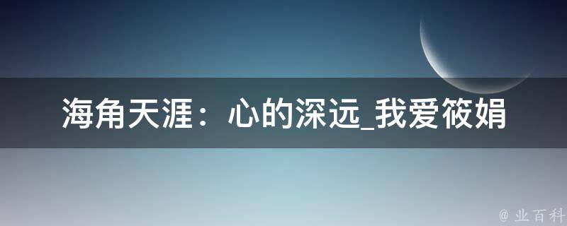 海角天涯：心的深远