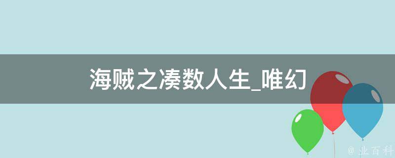 海贼之凑数人生