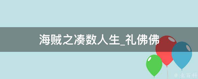 海贼之凑数人生