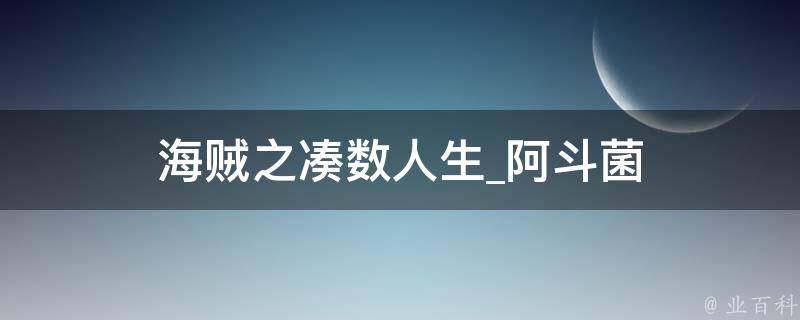 海贼之凑数人生