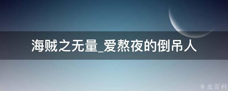 海贼之无量