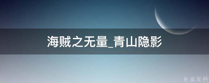 海贼之无量