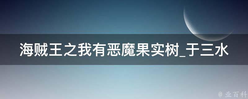 海贼王之我有恶魔果实树