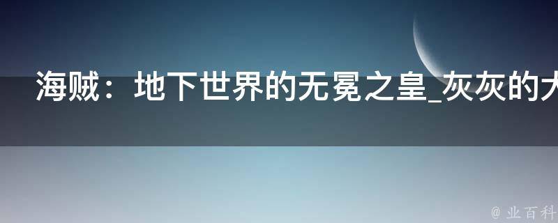 海贼：地下世界的无冕之皇