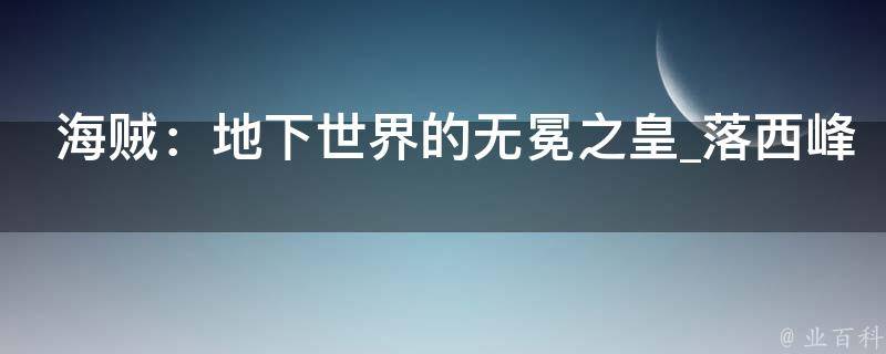 海贼：地下世界的无冕之皇